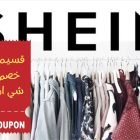 قسيمة شي ان