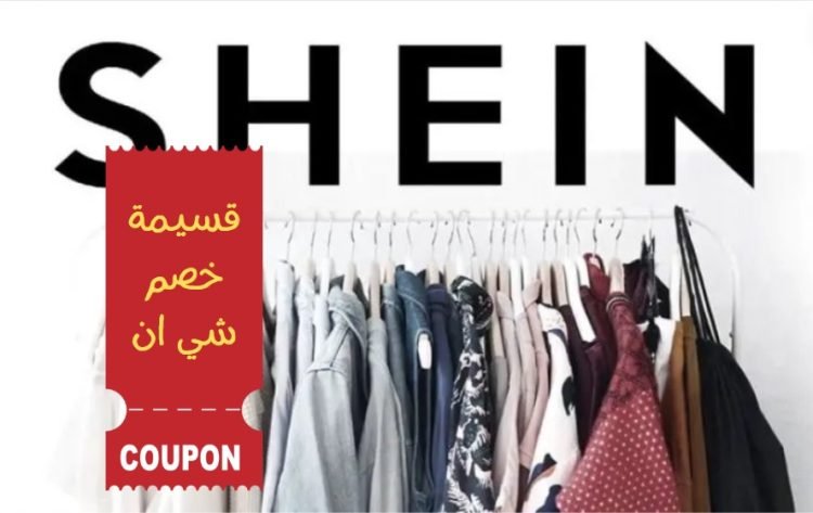 قسيمة شي ان