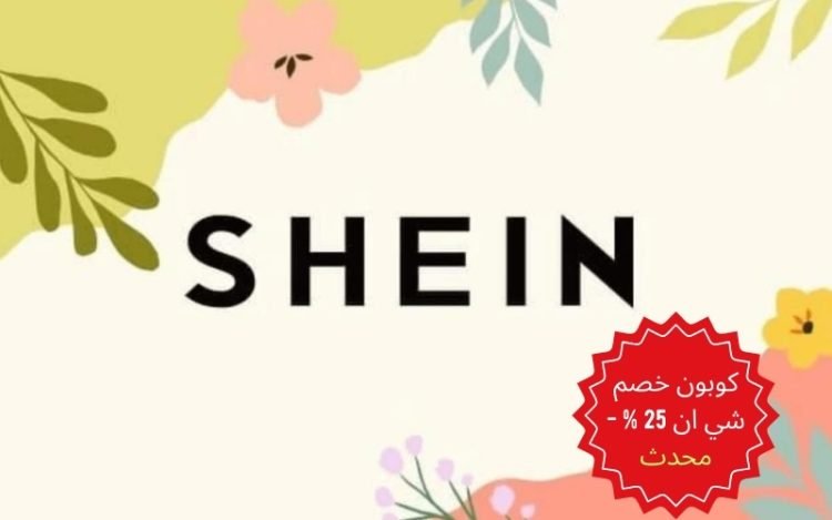 كوبون خصم شي ان 25