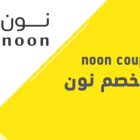 كوبون خصم نون