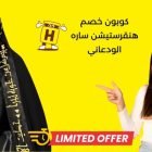 كوبون خصم هنقرستيشن ساره الودعاني