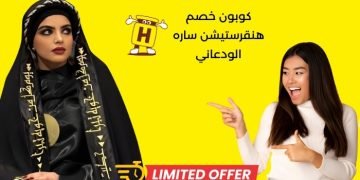 كوبون خصم هنقرستيشن ساره الودعاني