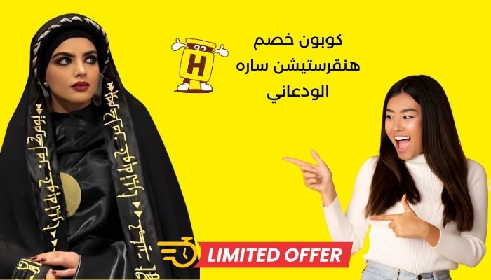 كوبون خصم هنقرستيشن ساره الودعاني