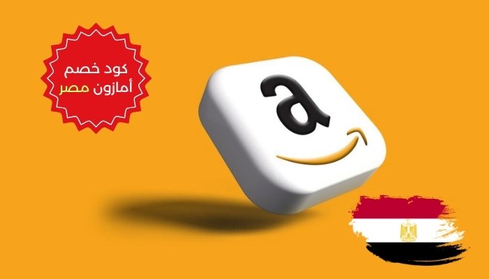 كود خصم أمازون مصر