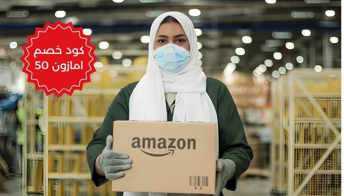 كود خصم امازون 50