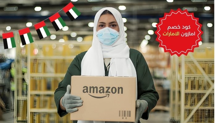 كود خصم امازون الامارات