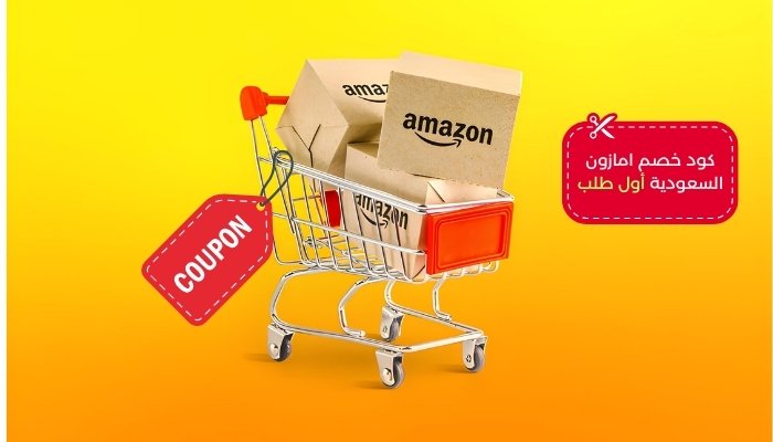 كود خصم امازون السعودية أول طلب