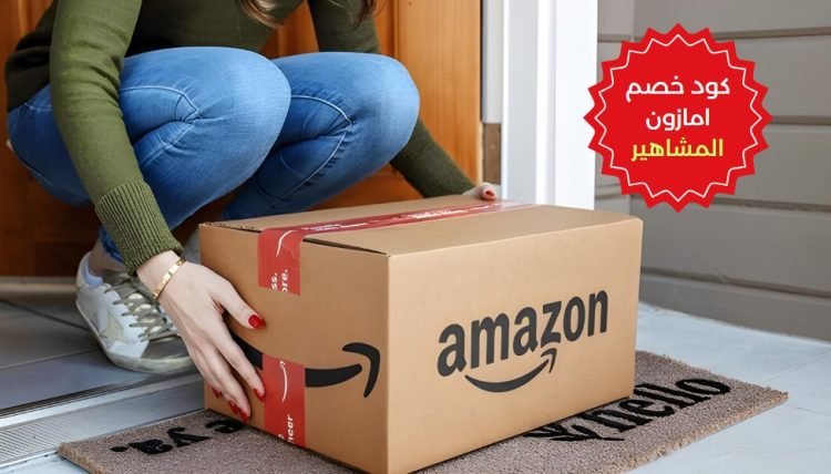 كود خصم امازون المشاهير