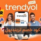 كود خصم ترينديول