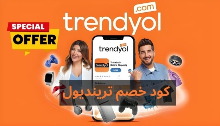كود خصم ترينديول