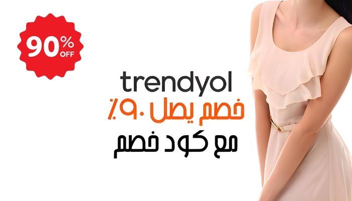 كود خصم ترينديول 90