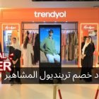 كود خصم ترينديول المشاهير