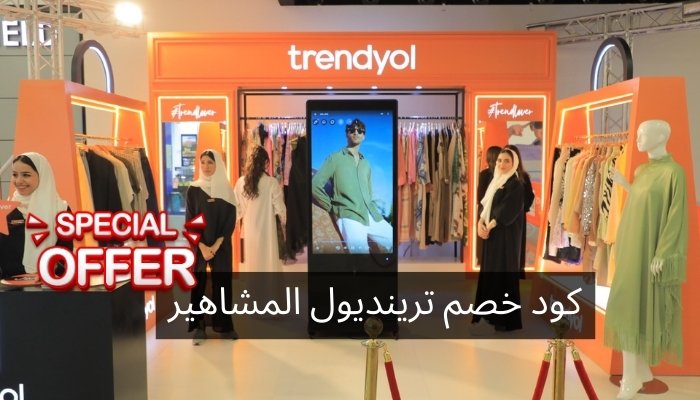 كود خصم ترينديول المشاهير