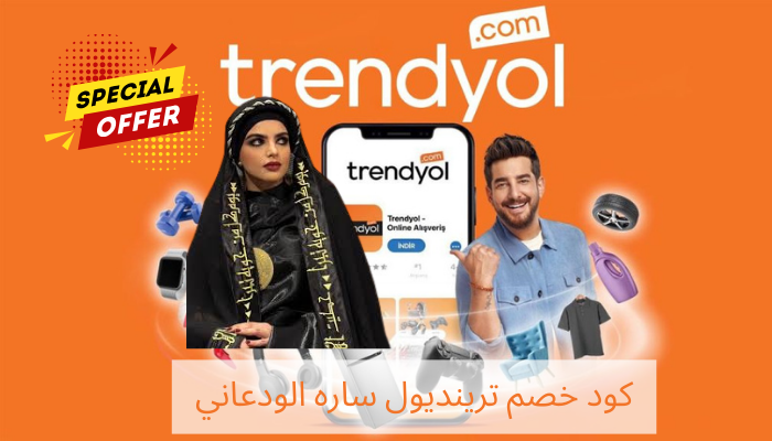 كود خصم ترينديول ساره الودعاني
