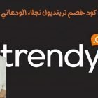 كود خصم ترينديول نجلاء الودعاني
