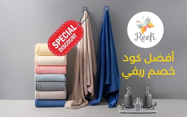 كود خصم ريفي