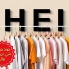 كود خصم شي ان 100