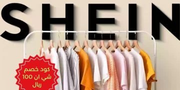 كود خصم شي ان 100