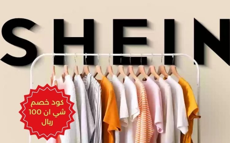كود خصم شي ان 100