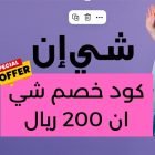 كود خصم شي ان 200 ريال