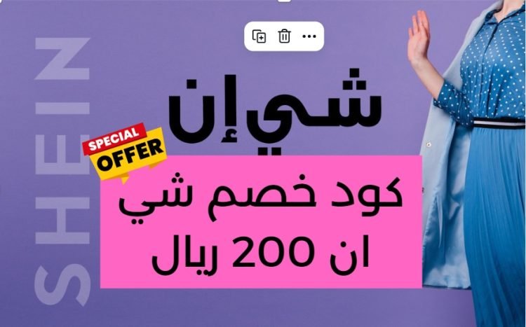 كود خصم شي ان 200 ريال