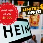 كود خصم شي ان ٣٠٠ ريال