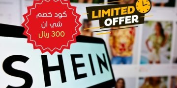 كود خصم شي ان ٣٠٠ ريال