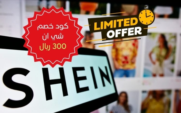 كود خصم شي ان ٣٠٠ ريال