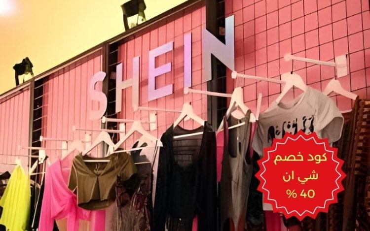 كود خصم شي ان 40