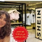 كود خصم شي ان 50 نجلاء عبدالعزيز