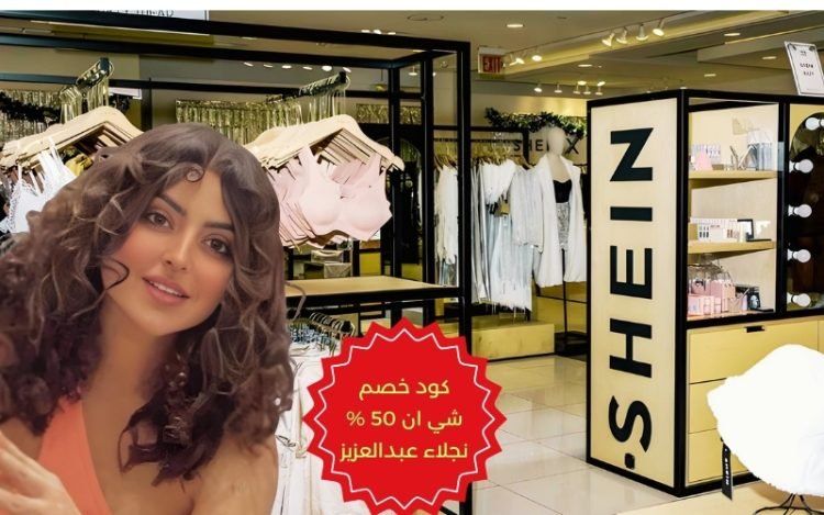 كود خصم شي ان 50 نجلاء عبدالعزيز