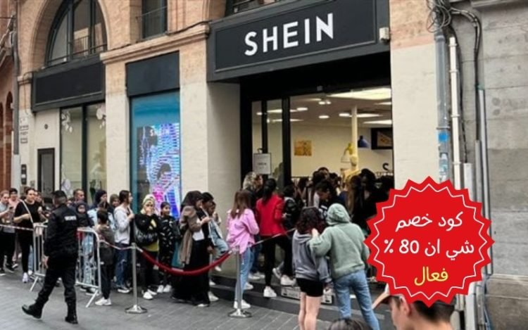 كود خصم شي ان 80