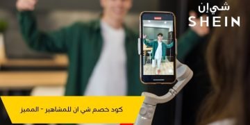 كود خصم شي ان المشاهير