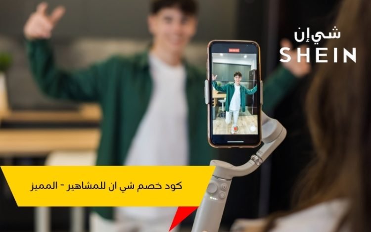 كود خصم شي ان المشاهير