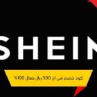 كود خصم شي ان اول طلب