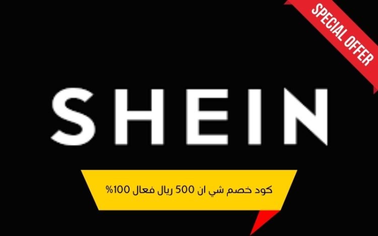 كود خصم شي ان اول طلب