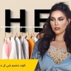 كود خصم شي ان دكتورة خلود