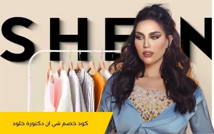 كود خصم شي ان دكتورة خلود