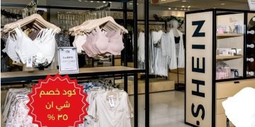 كود خصم شي ان ٣٥