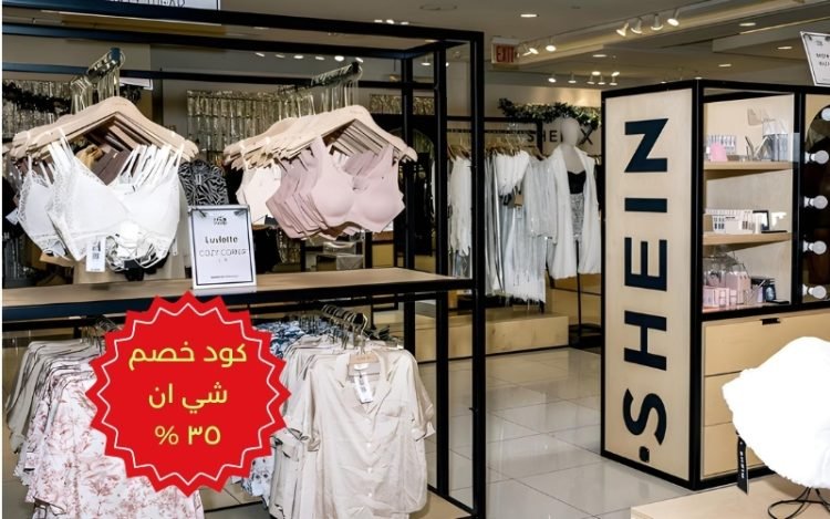 كود خصم شي ان ٣٥