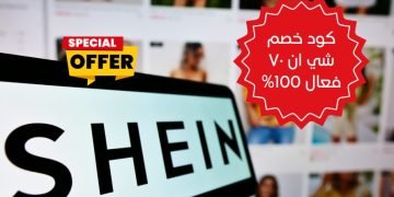 كود خصم شي ان ٧٠ فعال