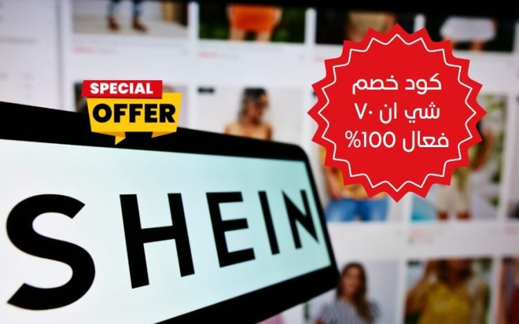كود خصم شي ان ٧٠ فعال