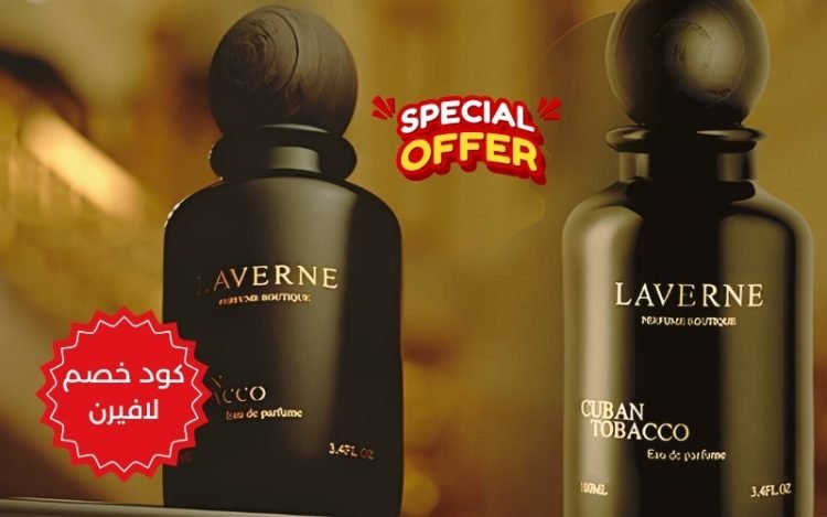 كود خصم لافيرن