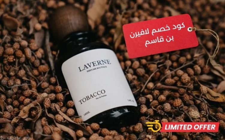 كود خصم لافيرن بن قاسم