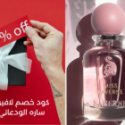 كود خصم لافيرن ساره الودعاني