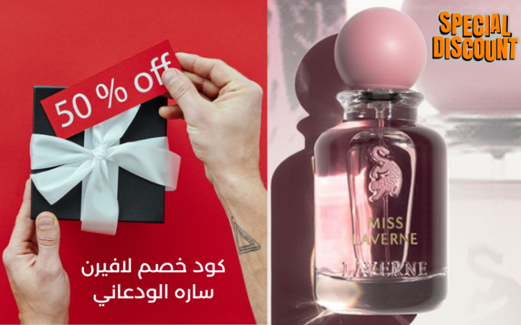 كود خصم لافيرن ساره الودعاني