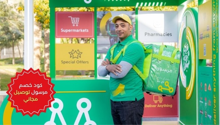 كود خصم مرسول توصيل مجاني