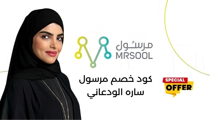 كود خصم مرسول ساره الودعاني