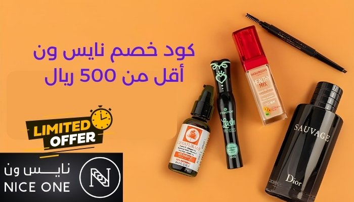 كود خصم نايس ون أقل من 500