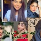 كود خصم نايس ون المشاهير